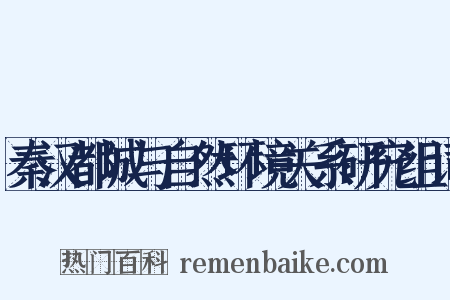 秦汉都城与自然环境关系研究组词是什么意思的图片